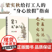 [正版新书]累了先“躺”会儿:梁实秋给打工人的“身心放假”指南 50余篇幽默风趣散文现当代文学 拒绝假期羞耻 海南出版