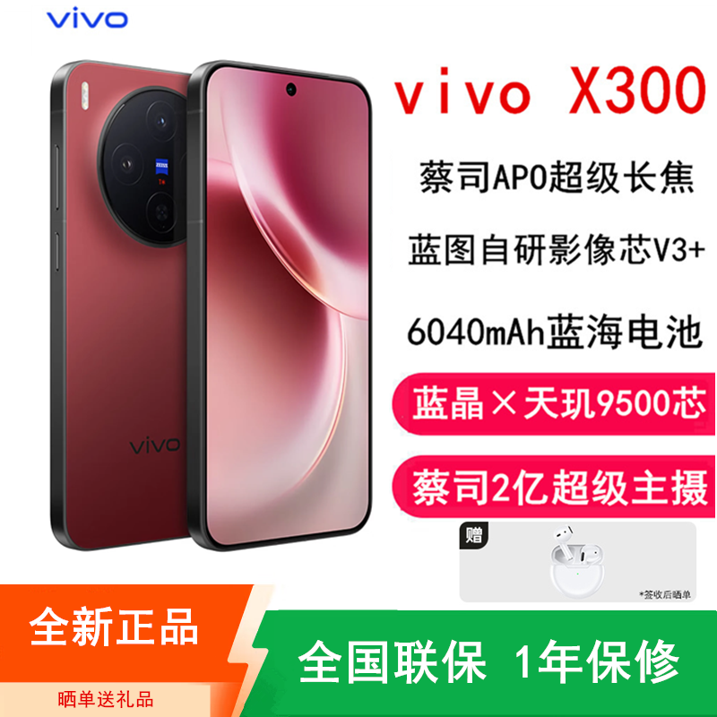 [全新]vivo X300 好运红 12GB+512GB 蓝晶×天玑9500芯 大电池 90W快充 支持无线充电 蔡司超级潜望长焦 拍照 AI手机