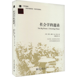 [M]社会学的邀请 精装版-9787301234037