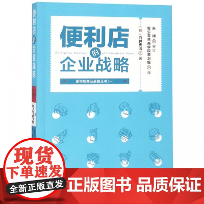 便利店的企业战略/便利店商业战略丛书