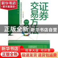 正版 证券交易方法一点通 孙朦编著 中国文史出版社 978750343981