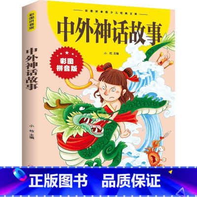 中外神话故事 [正版]中外故事大全13册注音版经典典藏美绘本童话寓言笑话故事经典儿童文学课外阅读书籍百听不厌二年级上小学