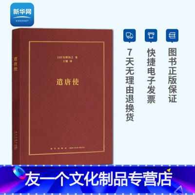 [友一个正版]网遣唐使 日本文化 中日文化交流史 日本历史 现代日本史 日本文化概论书籍 本战国歧途失败者的春秋同类历