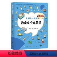 [正版]曹文轩小童年 我家有个夜哭郎 注音版 曹文轩系列儿童文学书籍 7-8-10-12-15岁小学生课外阅读书籍二三
