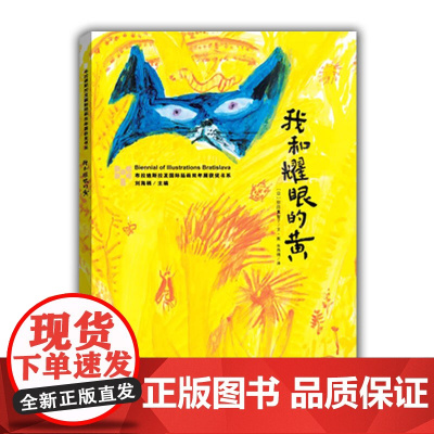 我和耀眼的黄—布拉迪斯拉发国际插画双年展(BIB)获奖书系