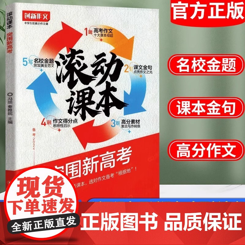 2024年新课堂内外创新作文滚动课本 突围新高考 满分作文真题卷热点素材学霸黄金范文课本原点考场高分写作考前冲刺冲刺考场