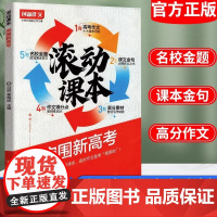 2024年新课堂内外创新作文滚动课本 突围新高考 满分作文真题卷热点素材学霸黄金范文课本原点考场高分写作考前冲刺冲刺考场