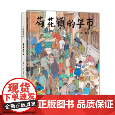 菜市场里有万物+荷花镇的早市(精)