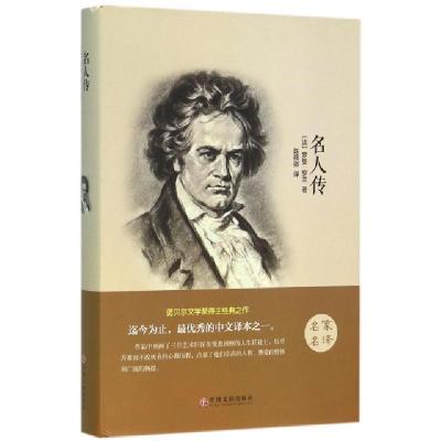 正版新书]名人传(精)(法)罗曼·罗兰|译者:陈筱卿9787519006235
