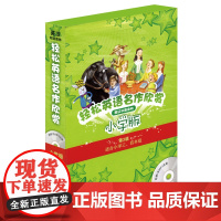 轻松英语名作欣赏 小学版分级盒装 第3级 适合小学三 四年级 附光盘 全彩色经典名著故事 配带音效 分角色朗读