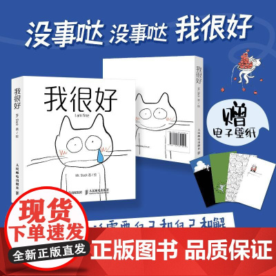 我很好 孤独猫MrSlack漫画绘本 心灵情绪管理内心探索情绪化解心理辅导与自我和解疗愈书籍
