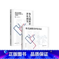 幼儿园质量评估研究——探索《幼儿园保育教育质量评估指南》的实践路径 [正版]幼儿园质量评估研究——探索《幼儿园保育教育质