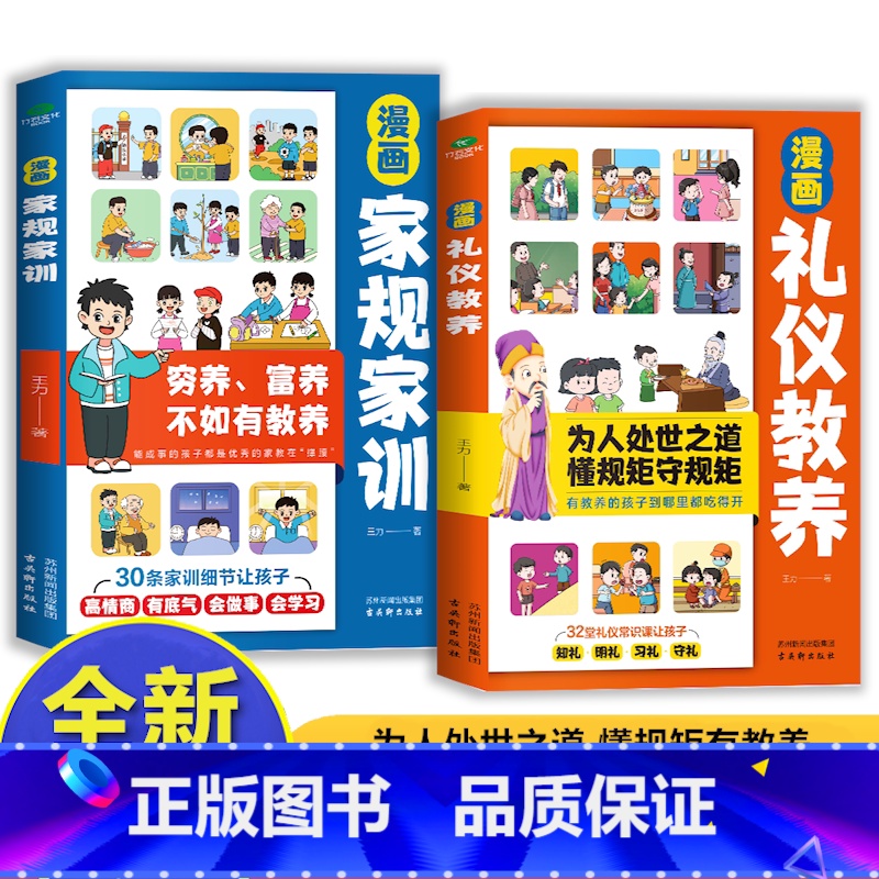 [全2册]漫画家规家训+漫画礼仪教养 [正版]漫画家规家训全新 穷养富养不如有教养30条家训让孩子高情商会学习的家教为孩