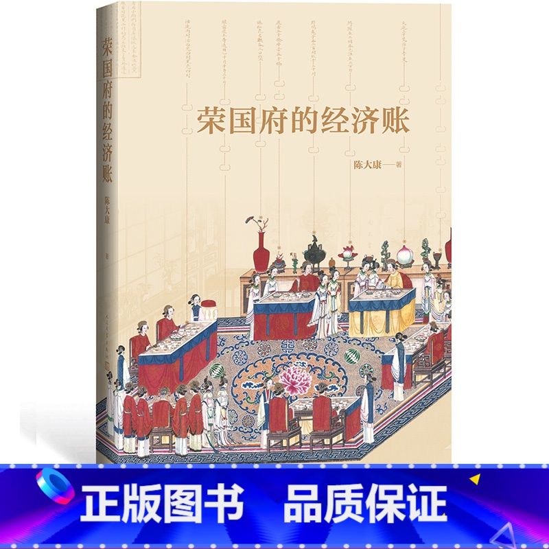 [正版]樊登荣国府的经济账陈大康著从经济财产角度细读《红楼梦》人民文学出版社