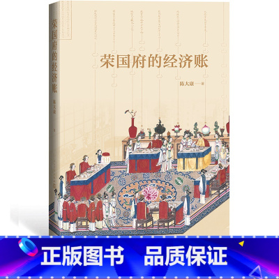 [正版]樊登荣国府的经济账陈大康著从经济财产角度细读《红楼梦》人民文学出版社