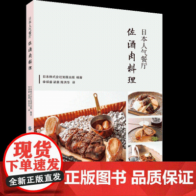 日本人气餐厅佐酒肉料理享受吃肉喝酒的快意人生——大厨不私藏的100道肉类美食