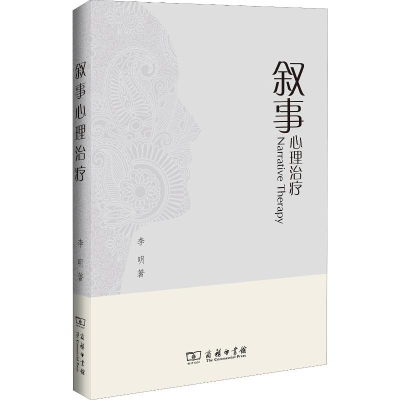 [M]叙事心理治疗-9787100121651