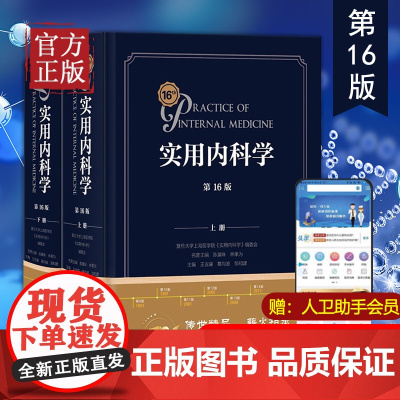实用内科学 第16版第十六版人卫新版15心血管呼吸病解剖急诊临床消化内分泌诊疗指南外科诊断心脏超声住院医师手册西氏医学类