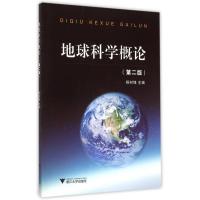正版新书]地球科学概论 杨树锋 主编 大中专理科科技综合杨树锋9