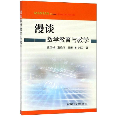 醉染图书漫谈数学教育与教学9787564637644