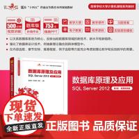[正版新书]数据库原理及应用:SQL Server 2012:微课视频版陈晓兵,刘金等清华大学出版社数据库原理及应用