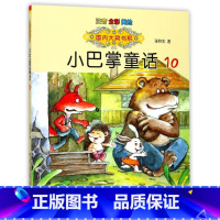 小巴掌童话10 [正版]国内大奖书系小巴掌童话 全套15册 注音全彩美绘版张秋生着小学生一年级二年级三年级四年级精选集课