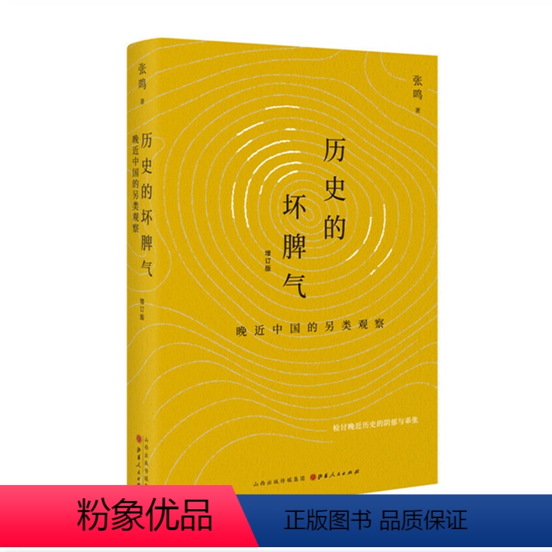 [正版] 历史的坏脾气 晚近中国的另类观察 增订版 张鸣 新京报年度好书 第二届文津图书奖图书 检讨晚近历史的阴郁与乖