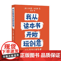 我从这本书开始玩创意 马里恩·杜查斯 著 艺术设计