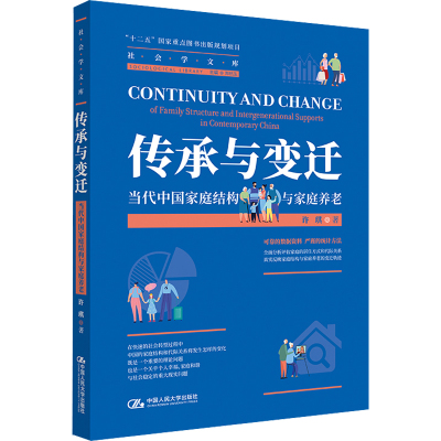 传承与变迁 当代中国家庭结构与家庭养老