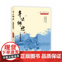年味乡愁:上海滩民俗记趣