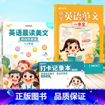 [1-2年级]英语晨读美文+英语范文 [正版]时光学小学英语范文一本全经典范文批注精讲明确写作要点归纳词汇语法1-6年级