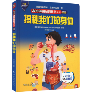 [M]揭秘我们的身体 升级版-9787503269837