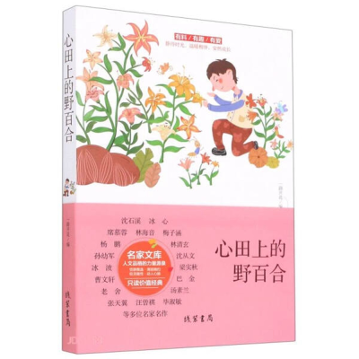 正版新书]中国当代名家文库:沈从文--心田上的野百合一路开花