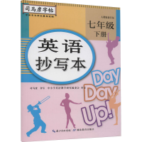 音像英语抄写本 7年级 下册司马彦|责编:陈浩
