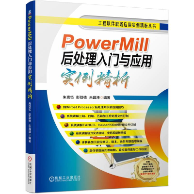 醉染图书PowerMill后处理入门与应用实例精析9787111707578