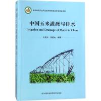中国玉米灌溉与排水
