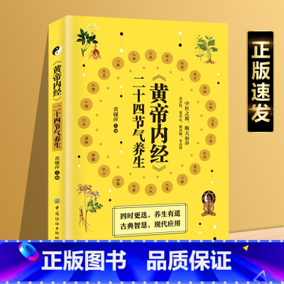 养脾胃就是养命 [正版]黄帝内经二十四节气养生食谱书营养饮食起居运动日常健康保健融汇大中医入门大全初学爱好者必读春养肝夏