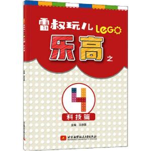 正版新书]雷叔玩儿乐高之4 科技篇王存雷9787512432215