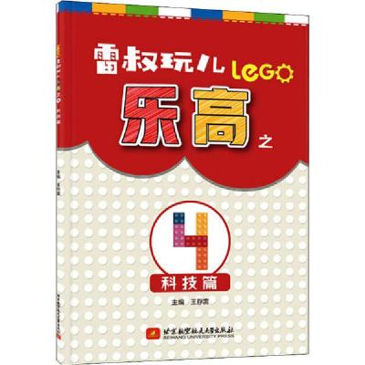 正版新书]雷叔玩儿乐高之4 科技篇王存雷9787512432215