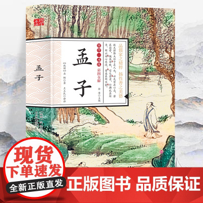 国学一本通-彩图全解 孟子 初中生高中生国学经典小说书籍 经典历史故事智慧名人传 中小学生经典课外阅读国学读物 中国传统