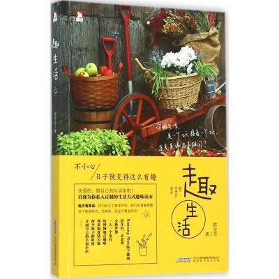 正版新书]趣生活陈全忠9787569902594