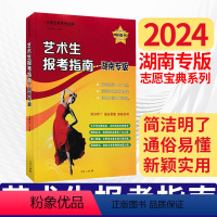 艺术生报考指南❤️湖南专用 [正版]2024版 艺术生报考指南湖南版 高考分数线艺术生专业报考解析 美术音乐体育生艺校高