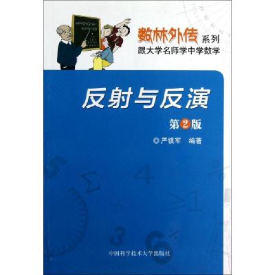 正版新书]反射与反演(第2版)严镇军 著9787312031113