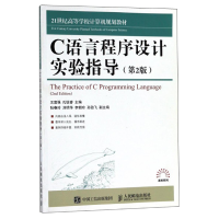 正版新书]C语言程序设计实验指导(第2版)/21世纪高等学校计算