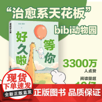 等你好久啦 bibi动物园园长 原创漫画治愈幽默漫画书籍 园长忍不住想打扰你哔哩哔哩抖音人气作者治愈幽默漫画书籍实体书