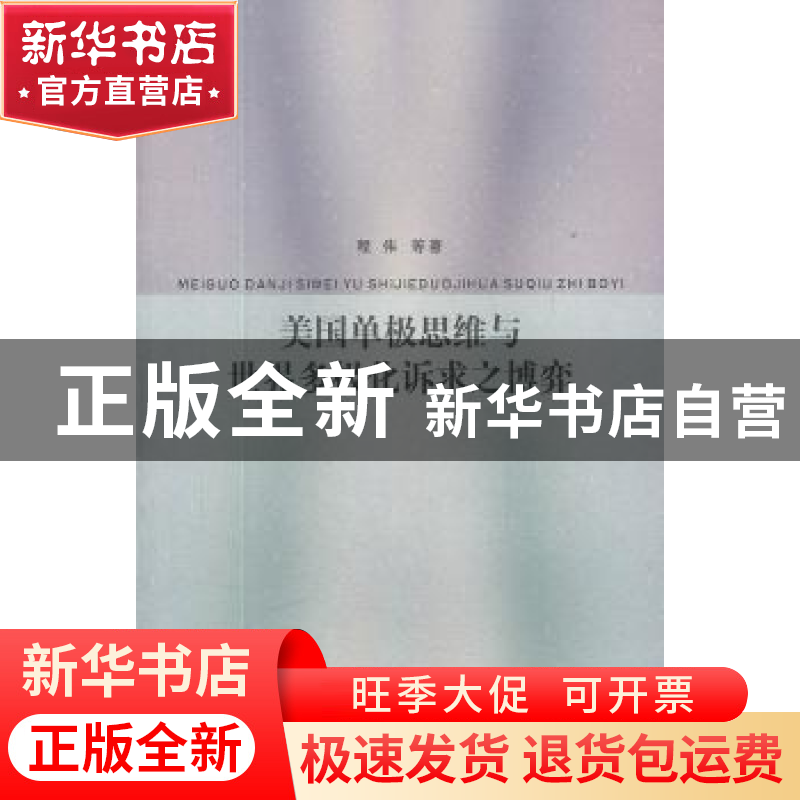 正版 美国单极思维与世界多极化诉求之博弈 殷红,邢源源,刘钧霆,