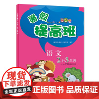 语文(2升3年级)/暑假提高班