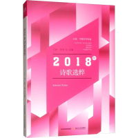 [M]2018年诗歌选粹-9787537858182