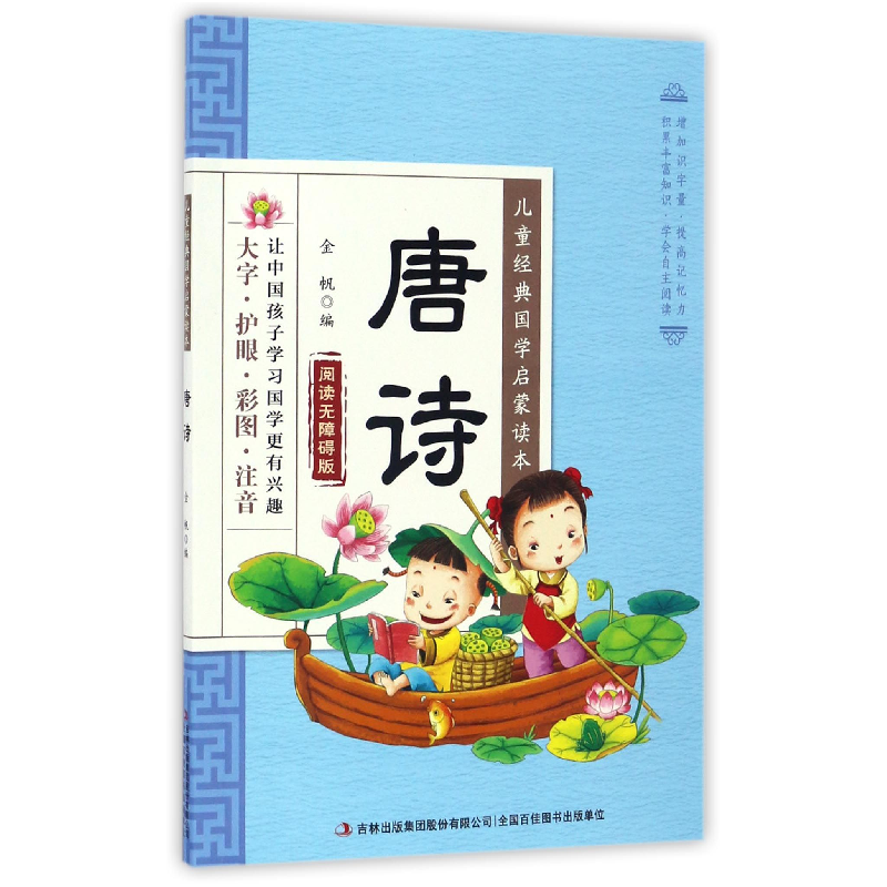 正版新书]唐诗(阅读无障碍版)/儿童经典国学启蒙读本编者:金帆97