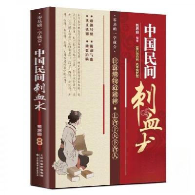 正版新书]中国民间刺血术甄思圆 编9787543346567